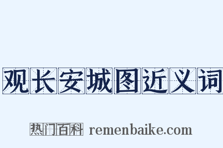 观长安城图近义词是什么意思的图片